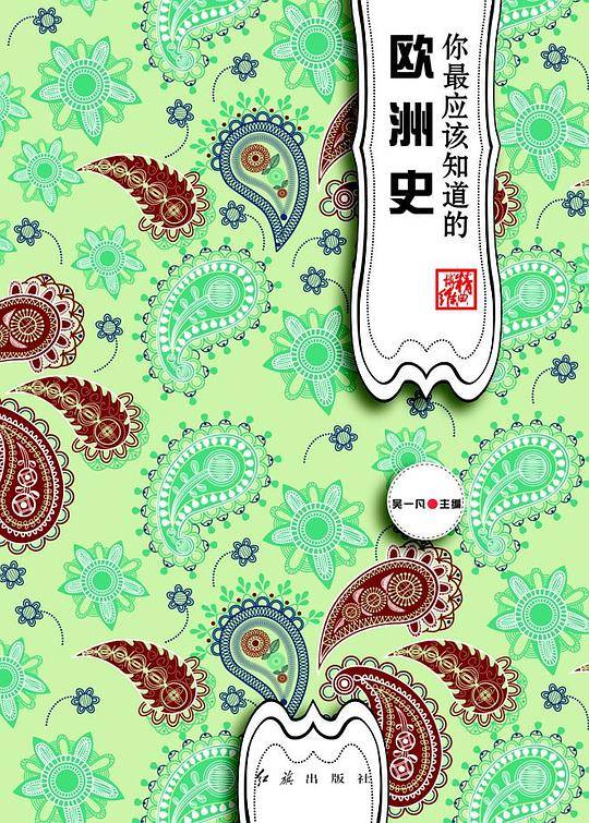 你最应该知道的欧洲史