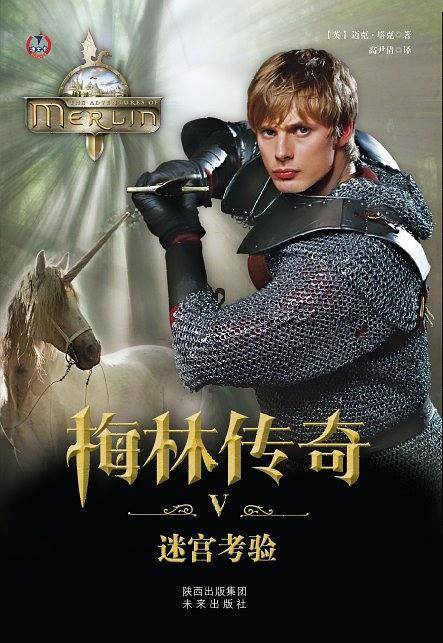 梅林传奇之迷宫考验