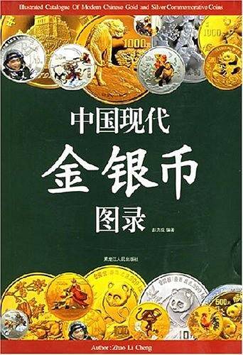 中国现代金银币图录