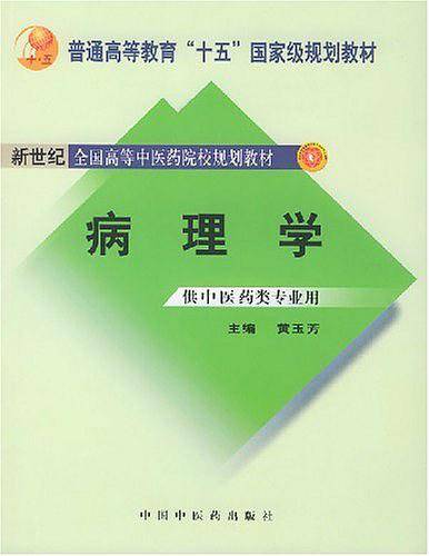 病理学：供中医类专业用