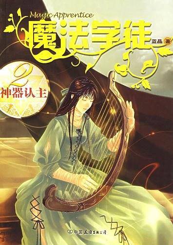 魔法学徒2：神器认主