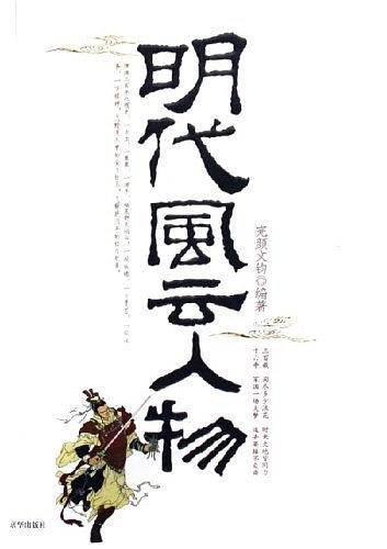 明代风云人物