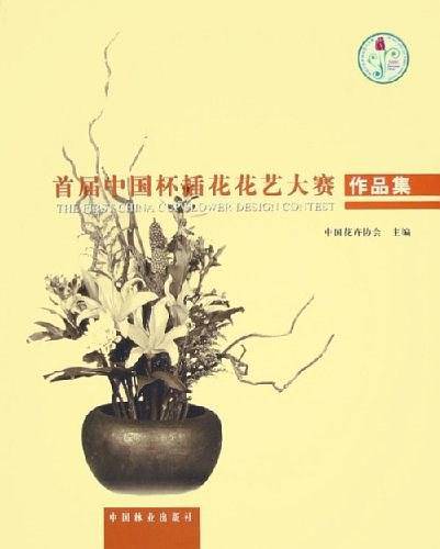 首届中国杯插花花艺大赛作品集