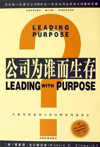 公司为谁而生存