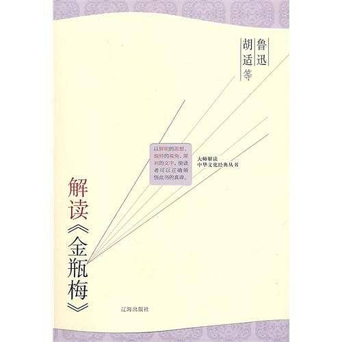 鲁迅、胡适等解读《金瓶梅》