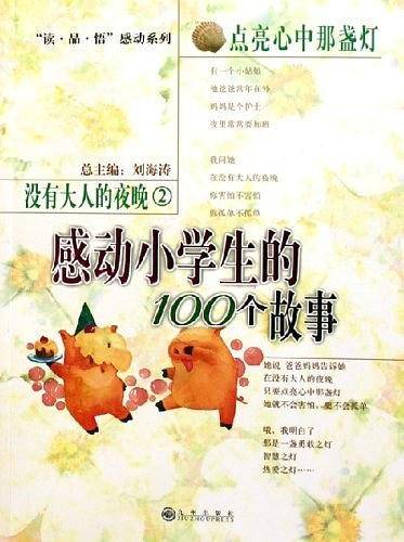 没有大人的夜晚2点亮心中那盏灯：感动小学生的100个故事