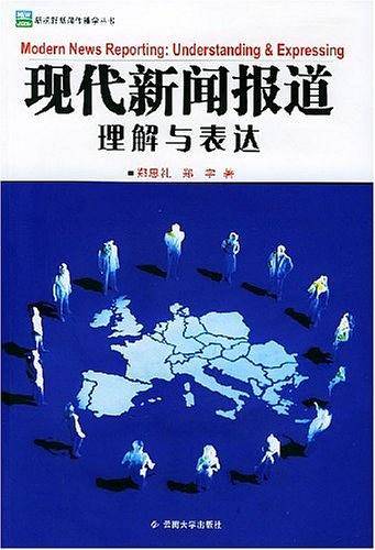 现代新闻报道：理解与表达——野新闻传播学丛书