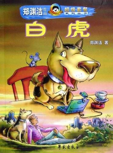 白虎——郑渊洁作品超级套餐系列丛书