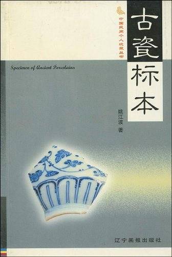 古瓷标本