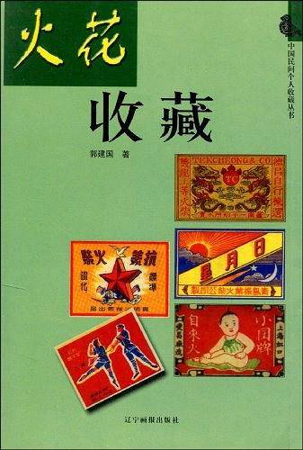 火花收藏