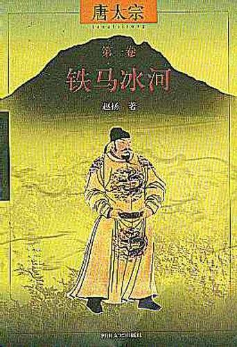 唐太宗.第1卷 铁马冰河