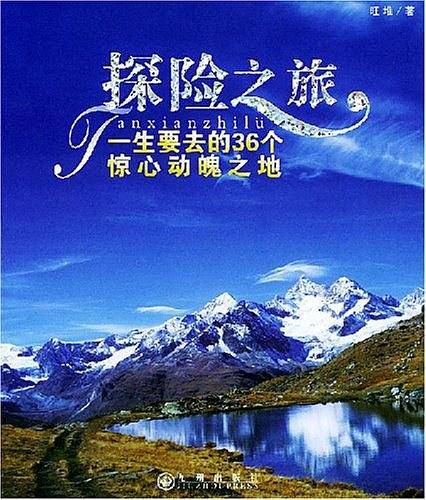 探险之旅