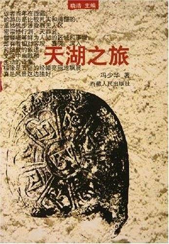 天湖之旅