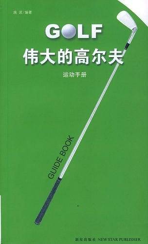 伟大的高尔夫