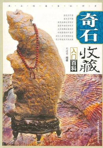 奇石收藏入门百科