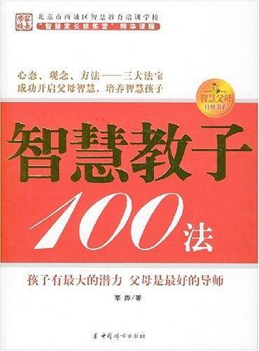 智慧教子100法