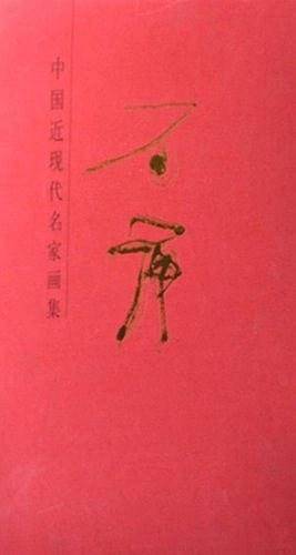 谢牛画集