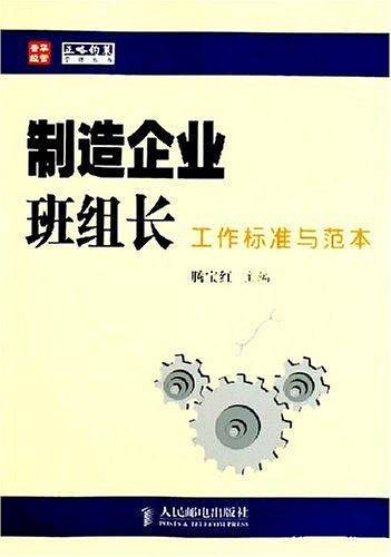 制造企业班组长工作标准与范本