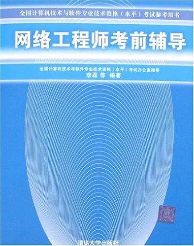 网络工程师考前辅导