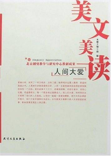 人间大爱-美文美读