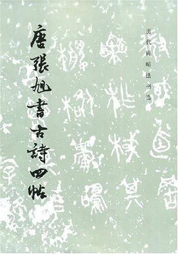 唐张旭书古诗四帖/历代碑帖法书选