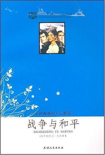 战争与和平