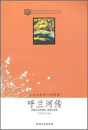 呼兰河传