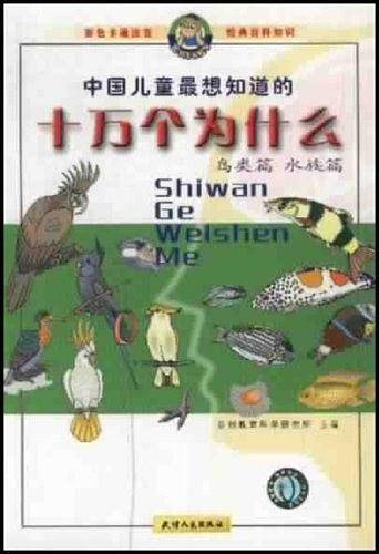 中国儿童最想知道的十万个为什么