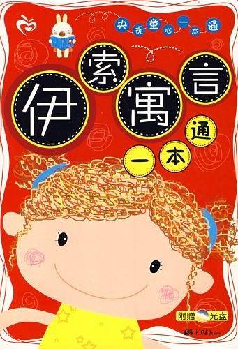 伊索寓言一本通