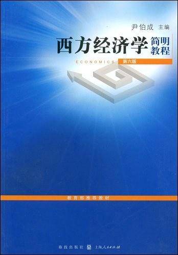 西方经济学简明教程