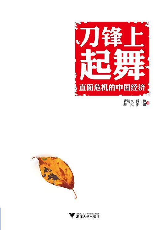刀锋上起舞：直面危机的中国经济