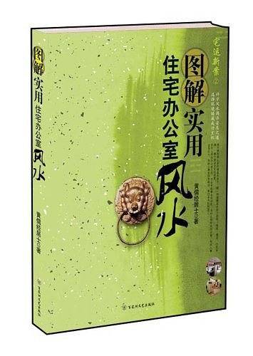图解实用住宅办公室风水