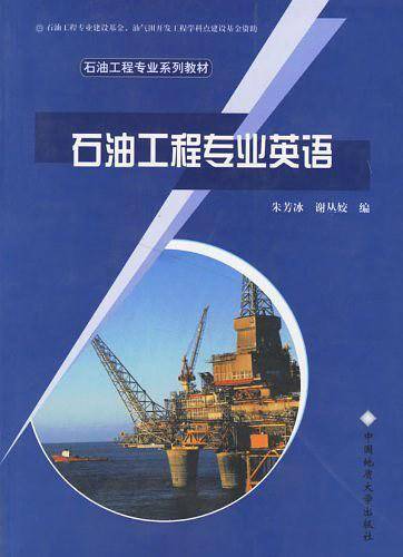 石油工程专业英语