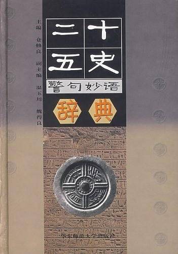 二十五史警句妙语辞典