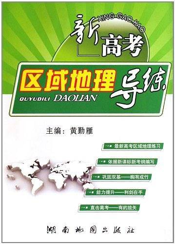 新高考区域地理导练