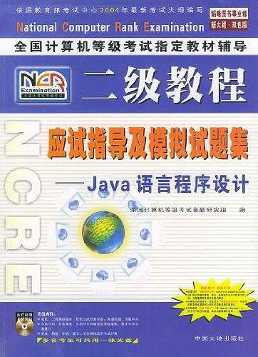 三级信息管理技术应试指导及模拟试题集