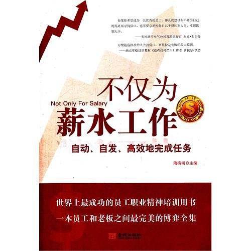 不仅为薪水工作