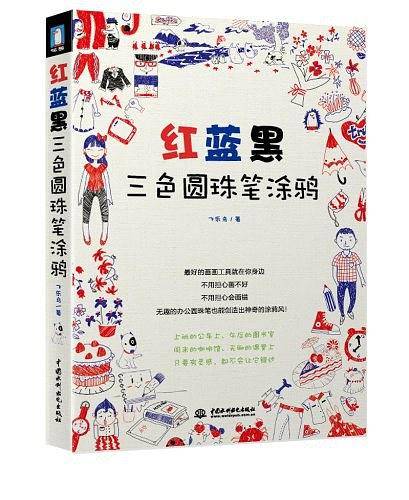红蓝黑三色圆珠笔涂鸦