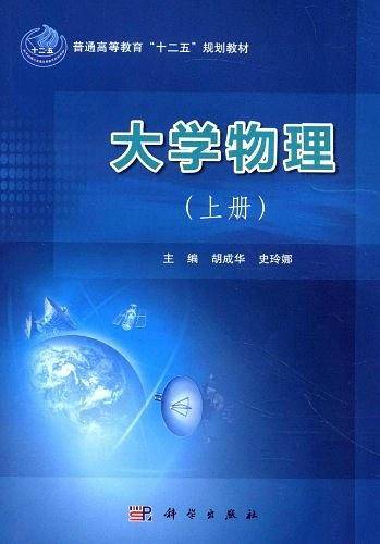 大学物理（上册）