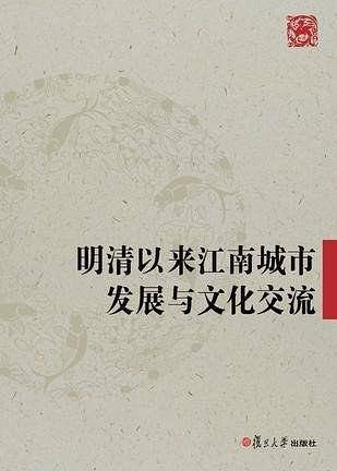 明清以来江南城市发展与文化交流