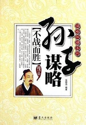 谋略纵横系列――孙子谋略：不战而胜