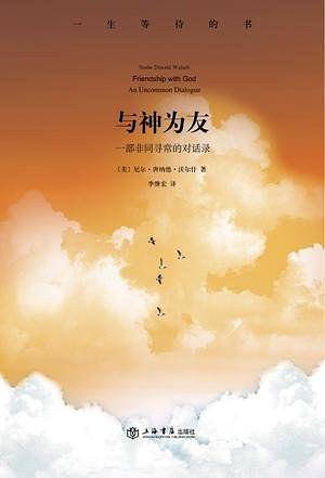 与神为友：一部非同寻常的对话录