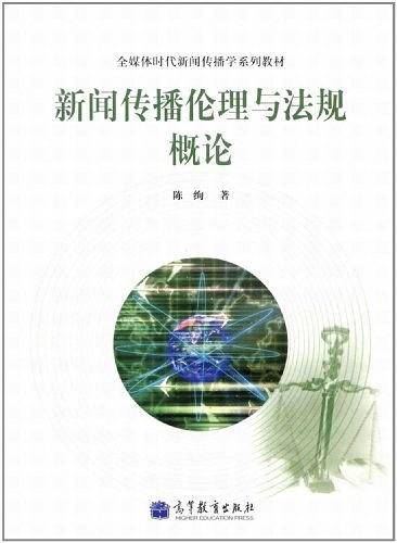 新闻传播伦理与法规概论