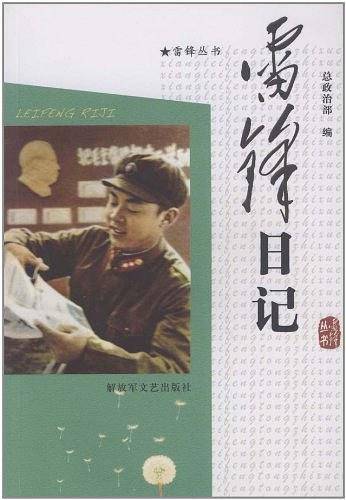 雷锋日记