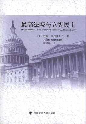 最高法院与立宪民主