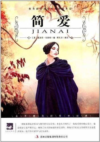 名师审定版 大语文 简 爱