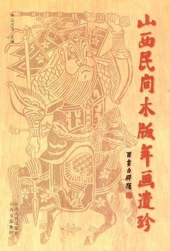 山西民间木版年画遗珍