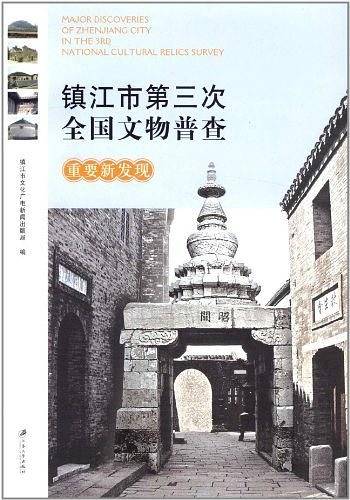 镇江市第三次全国文物普查重要新发现