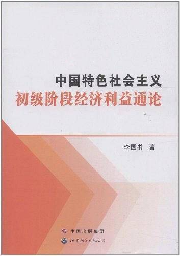 中国特色社会主义初级阶段经济利益通论