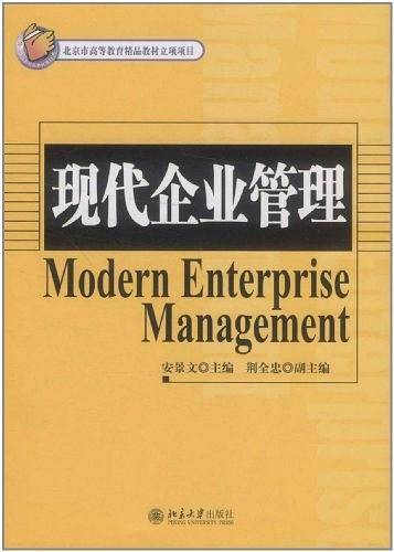 现代企业管理